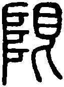 限,說 文 ,書法字典